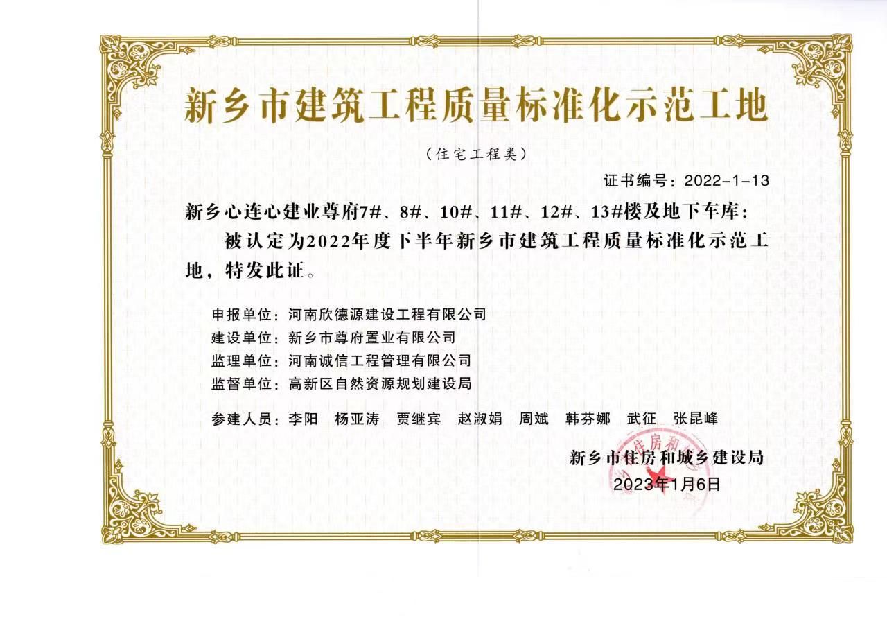 新鄉心連心建業(yè)尊府2022年度下半年新鄉市建筑工程質量標準化示范工地